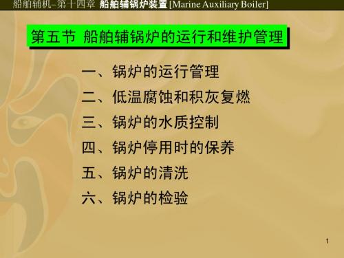 第五节 船舶辅锅炉的运行和维护管理
