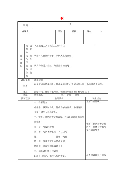 九年级语文上册 第一单元 4《外国诗两首》夜教案 (新