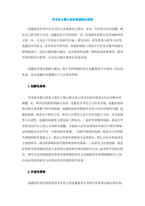 学术论文题目选择要遵循的原则