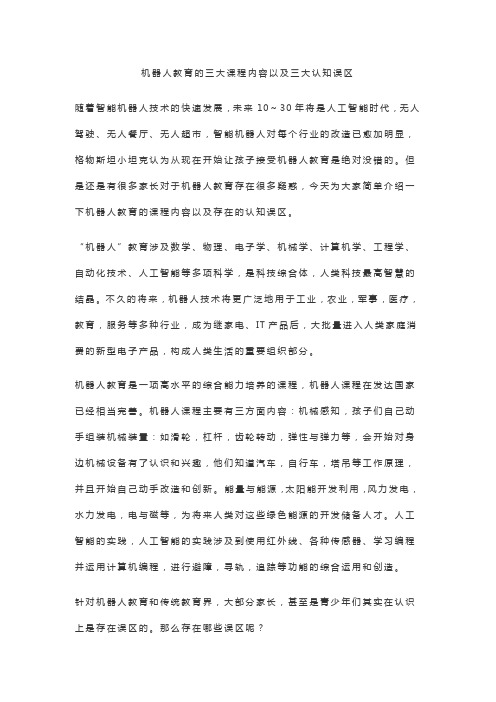 机器人教育的三大课程内容以及三大认知误区
