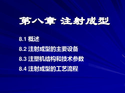 注射成型