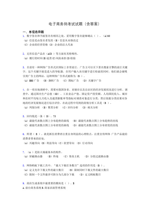 电子商务师模拟试题(含答案)lv