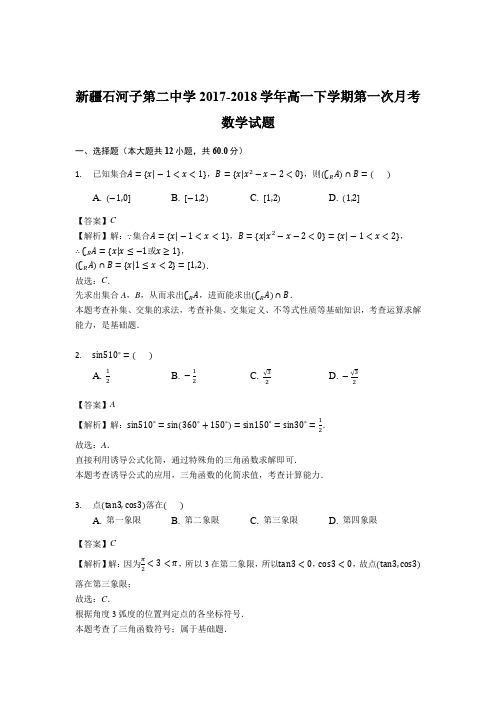新疆石河子第二中学高一下学期第一次月考数学试题