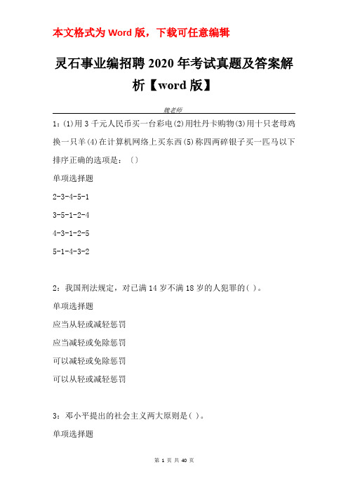 灵石事业编招聘2020年考试真题及答案解析【word版】