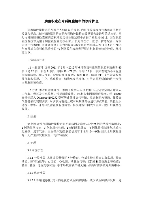 胸腔积液在内科胸腔镜中的诊疗护理