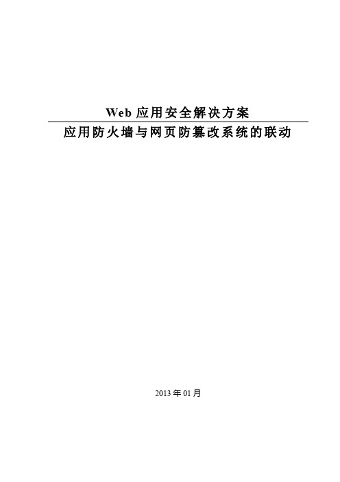 Web应用安全解决方案