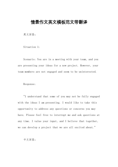 情景作文英文模板范文带翻译