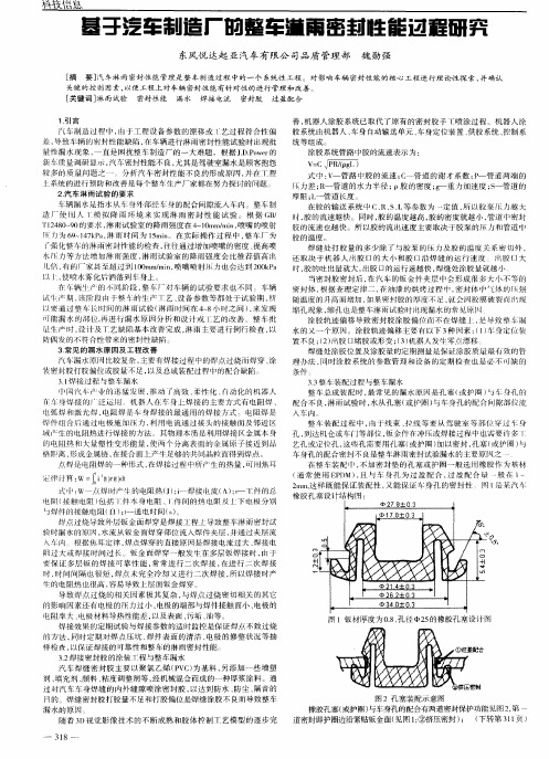 基于汽车制造厂的整车淋雨密封性能过程研究
