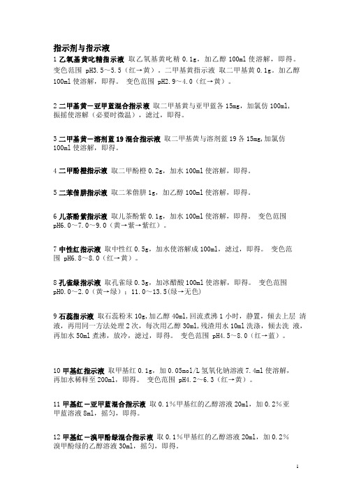 滴定过程中用到的多种指示剂和指示液的配制方法