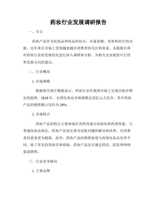 药妆行业发展调研报告