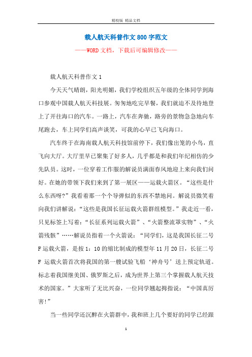 载人航天科普作文800字范文