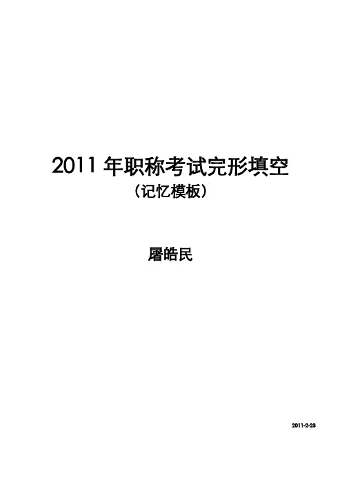 新东方-2011职称英语完形填空记忆模板