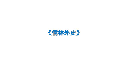 第三单元名著导读《儒林外史》课件(共22张ppt)++2022-2023学年统编版语文九年级下册