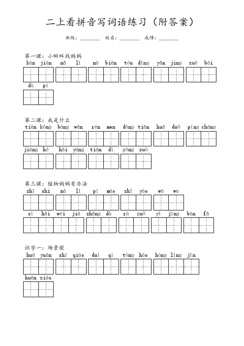 二年级上册看拼音写词语(附答案)