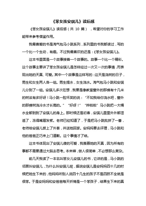 《笨女孩安琪儿》读后感