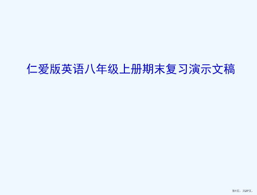 仁爱版英语八年级上册期末复习演示文稿