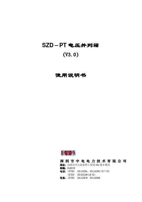 SZD-PT电压并列箱使用说明书_V3.0_20070130