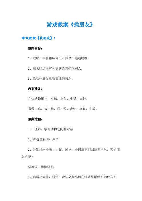 游戏教案《找朋友》