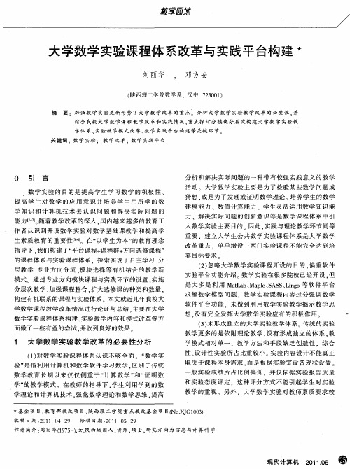 大学数学实验课程体系改革与实践平台构建