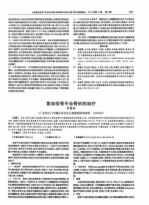 复杂胫骨平台骨折的治疗