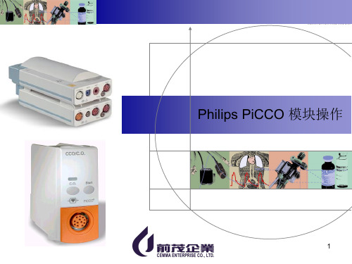PHILIPS PiCCO模块操作说明