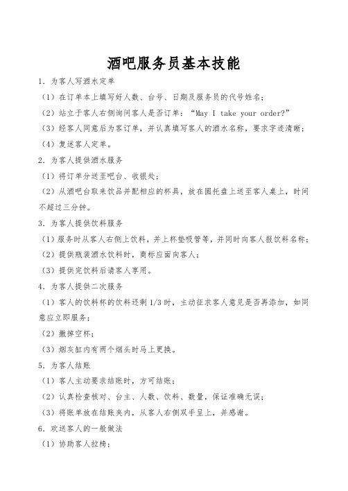 酒吧服务员基本技能