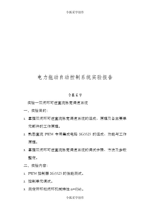 电力拖动自动控制系统实验报告
