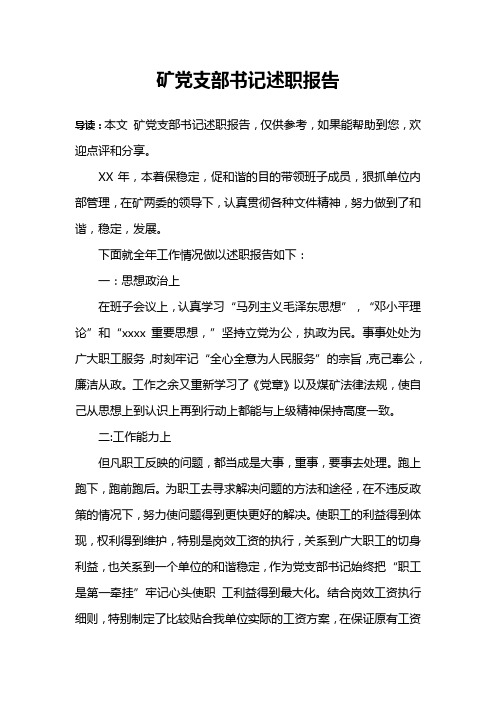 矿党支部书记述职报告