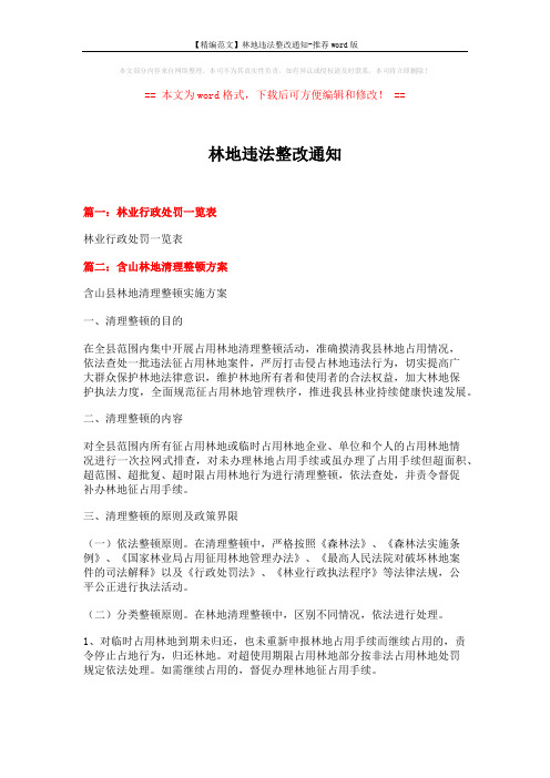 【精编范文】林地违法整改通知-推荐word版 (6页)