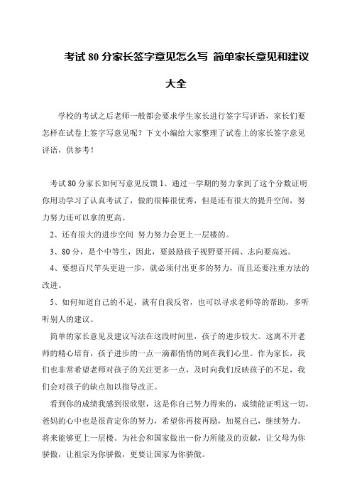考试80分家长签字意见怎么写 简单家长意见和建议大全