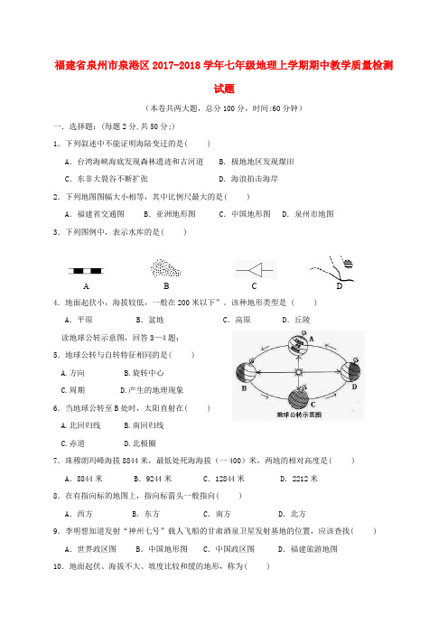 福建省泉州市泉港区七年级地理上学期期中教学质量检测试题