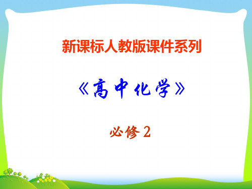 新课标人教版化学与可持续发展-课件