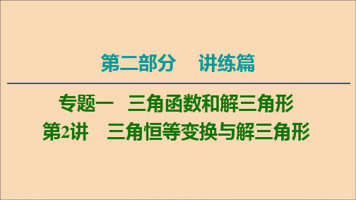 2020版高考数学二轮复习第2部分专题1三角函数和解三角形第2讲三角恒等变换与解三角形课件文