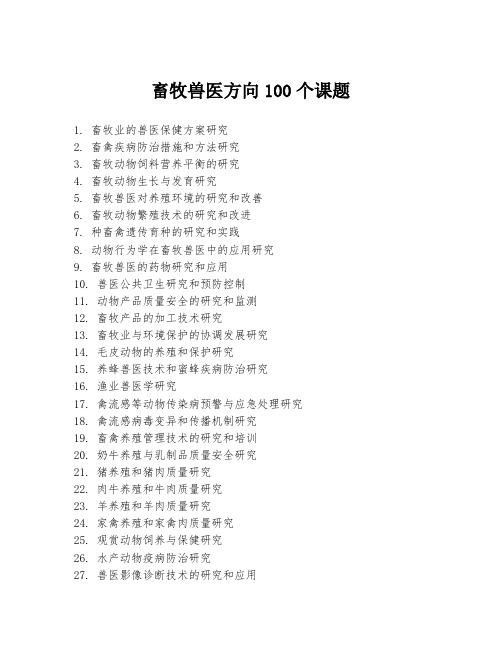 畜牧兽医方向100个课题