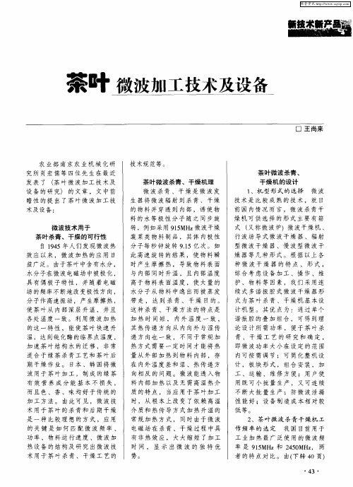 茶叶微波加工技术及设备