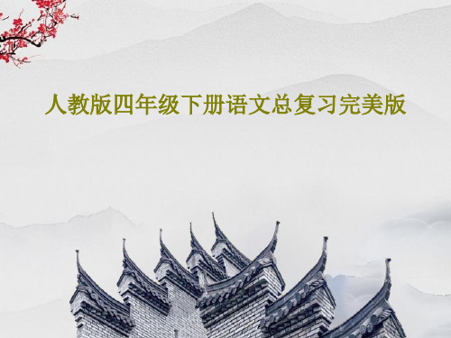 人教版四年级下册语文总复习完美版45页PPT
