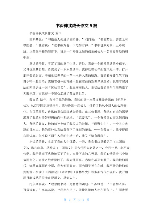 书香伴我成长作文9篇