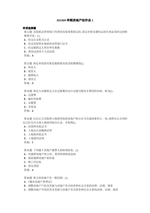201309学期房地产法作业1