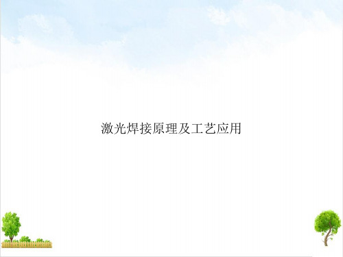 激光焊接原理及工艺应用课件ppt