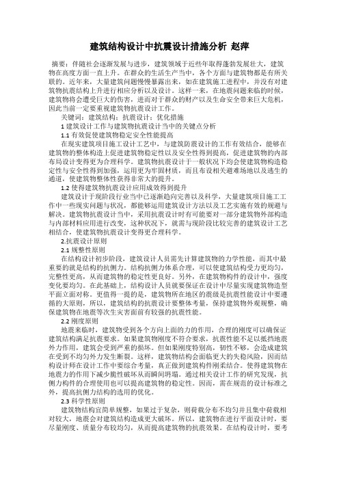建筑结构设计中抗震设计措施分析  赵萍