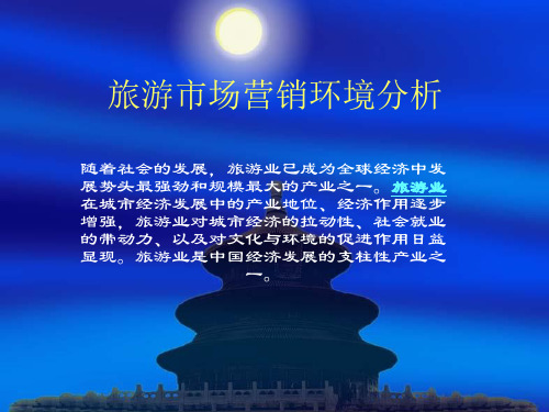 旅游市场营销环境