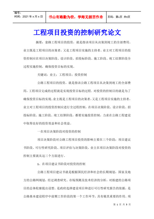 工程项目投资的控制研究论文