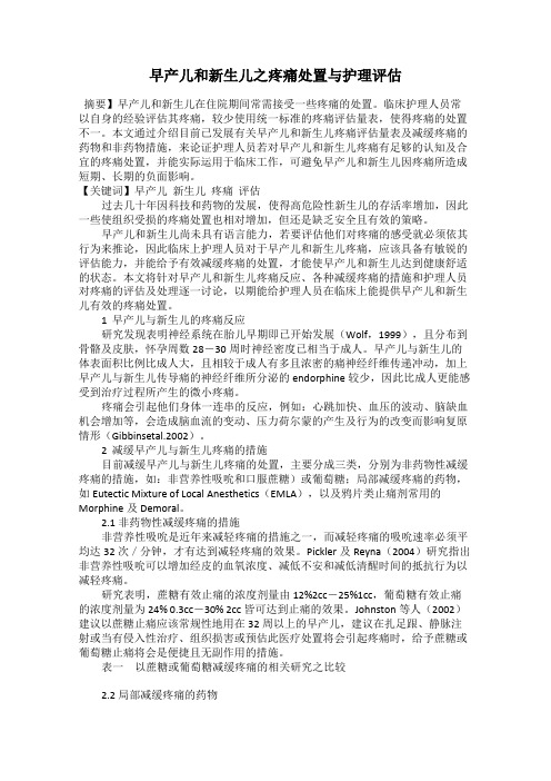 早产儿和新生儿之疼痛处置与护理评估