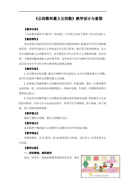小学数学_《公因数和最大公因数》教学设计学情分析教材分析课后反思