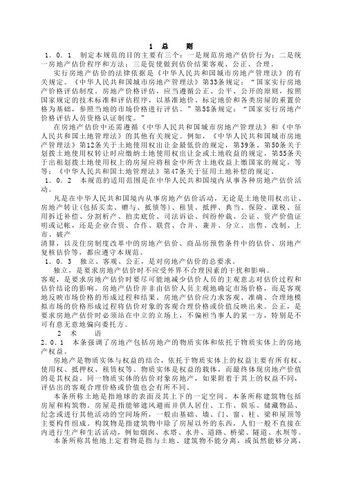最新整理房地产估价规范条文说明.doc