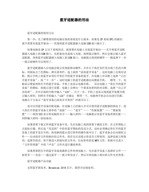 蓝牙适配器的用法