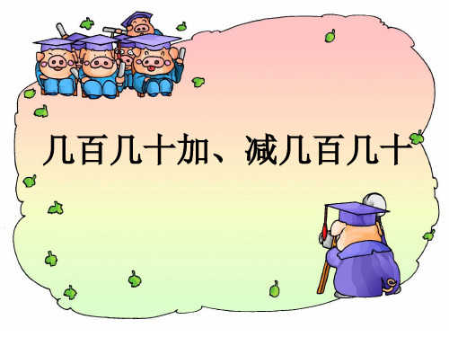 人教版数学二下《几百几十加、减几百几十》课件1(1)