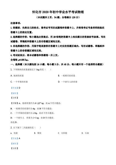 精品解析：2020年湖南省怀化市中考物理试题(解析版)