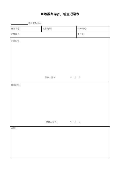 物业管理公司三级设备保养检查记录表