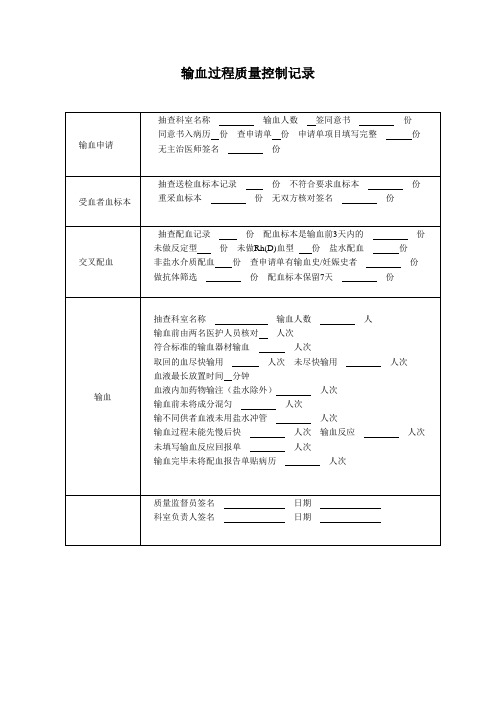 输血过程质量控制记录